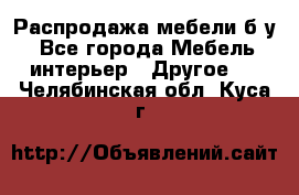 Распродажа мебели б/у - Все города Мебель, интерьер » Другое   . Челябинская обл.,Куса г.